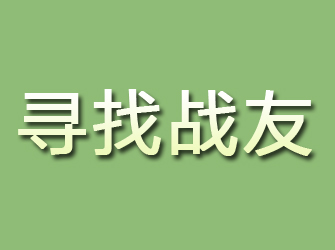 白水寻找战友